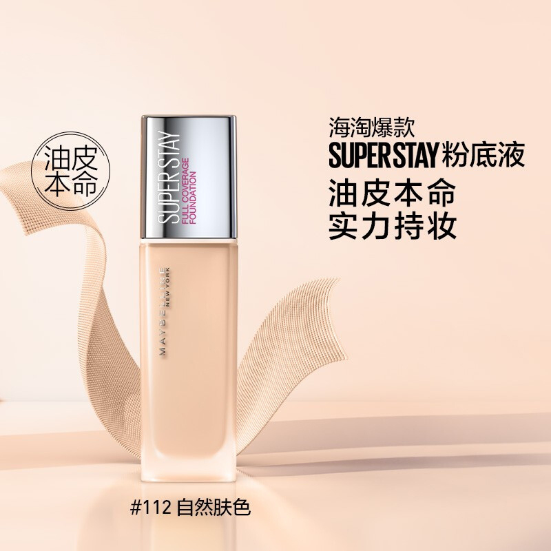美宝莲 定制巨持妆粉底液 112 30ML女持久遮瑕控油防水防汗不脱妆