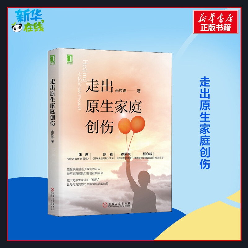 [正版]走出原生家庭创伤 朵拉陈 着 自由组合套装社科 书店图书籍 机械工业出版社高清大图