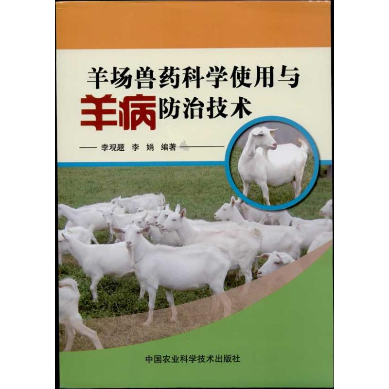 [M]羊场兽药科学使用与羊病防治技术-9787511612717高清大图