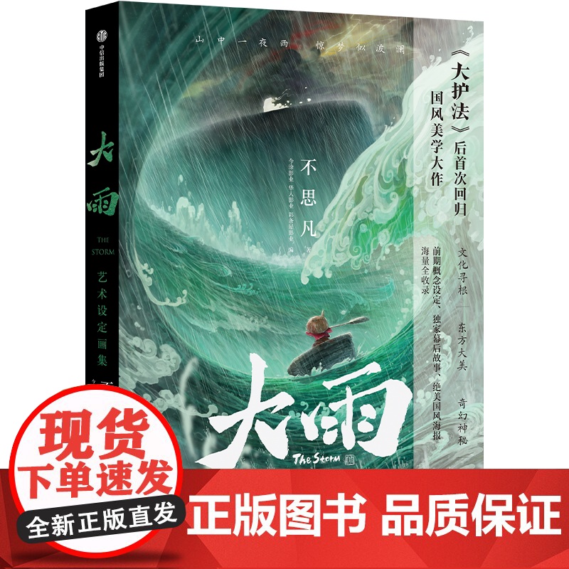 首刷特典大雨艺术设定画集 不思凡著 附赠 动画大电影大雨美术画集 国风美学东方奇幻概念设定集 大雨制作手记图集高清大图