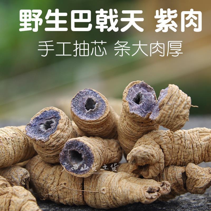 巴戟天 抽芯老巴戟肉 煲汤泡酒料男性滋补鸡肠风干货 巴戟天250克[小]