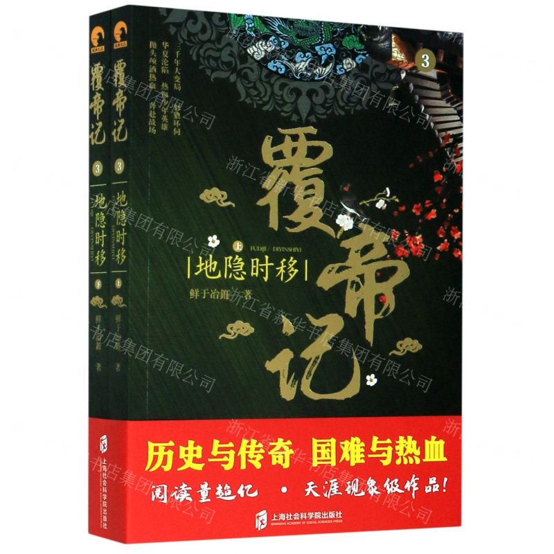 【N】覆帝记(3地隐时移上下)-9787552030266