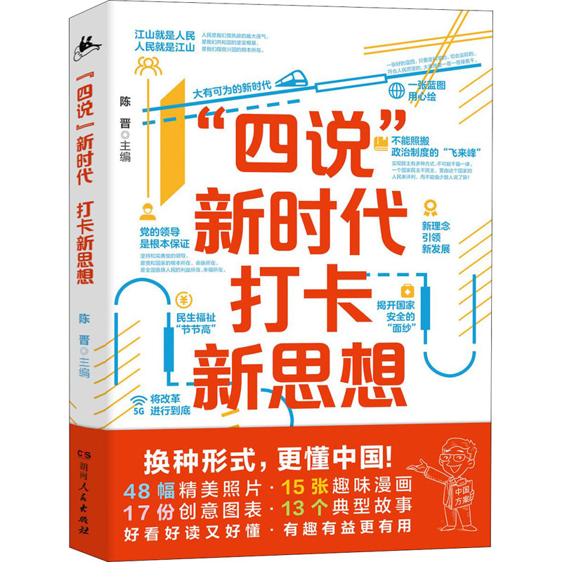 [M]“四说”新时代 打卡新思想-9787556127023高清大图