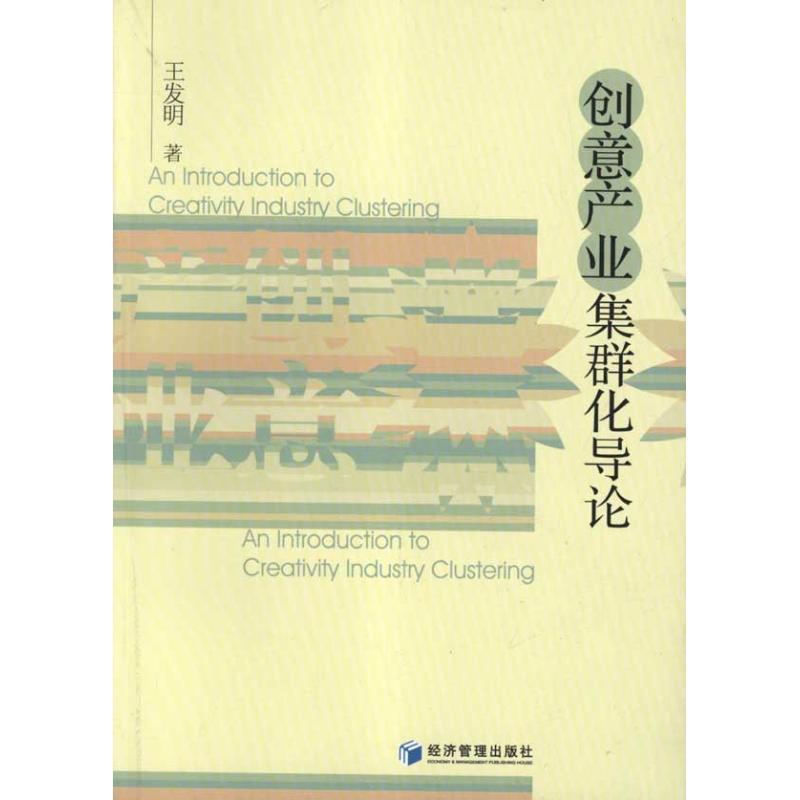 正版新书】创意产业集群化导论王发明9787509615942