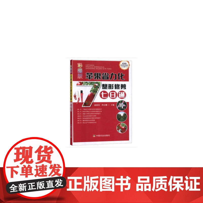 彩图版苹果省力化整形修剪七日通