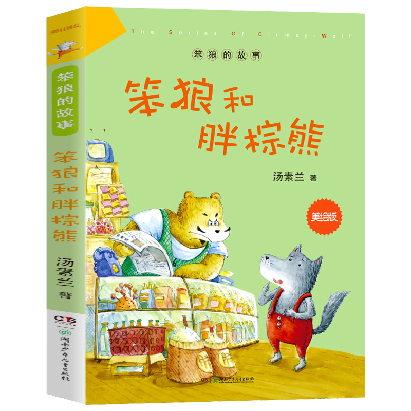 笨狼和胖棕熊 [正版]书店笨狼的故事 笨狼和胖棕熊 美绘版汤素兰童话故事书6-12岁小学生二年级三年级四五六年级课外书畅