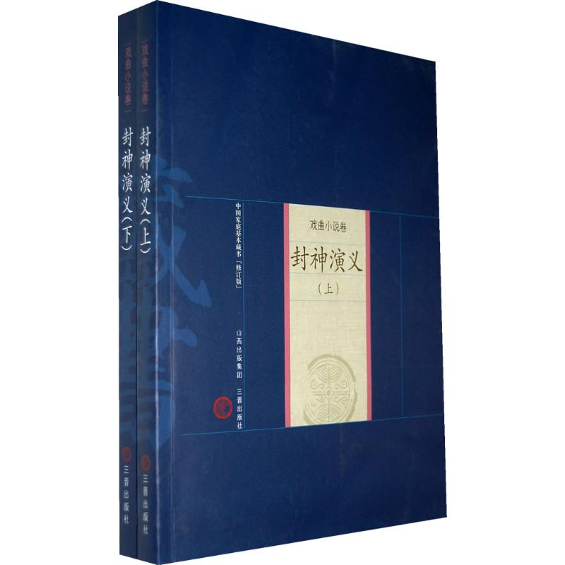 醉染图书封神演义9787805988986高清大图
