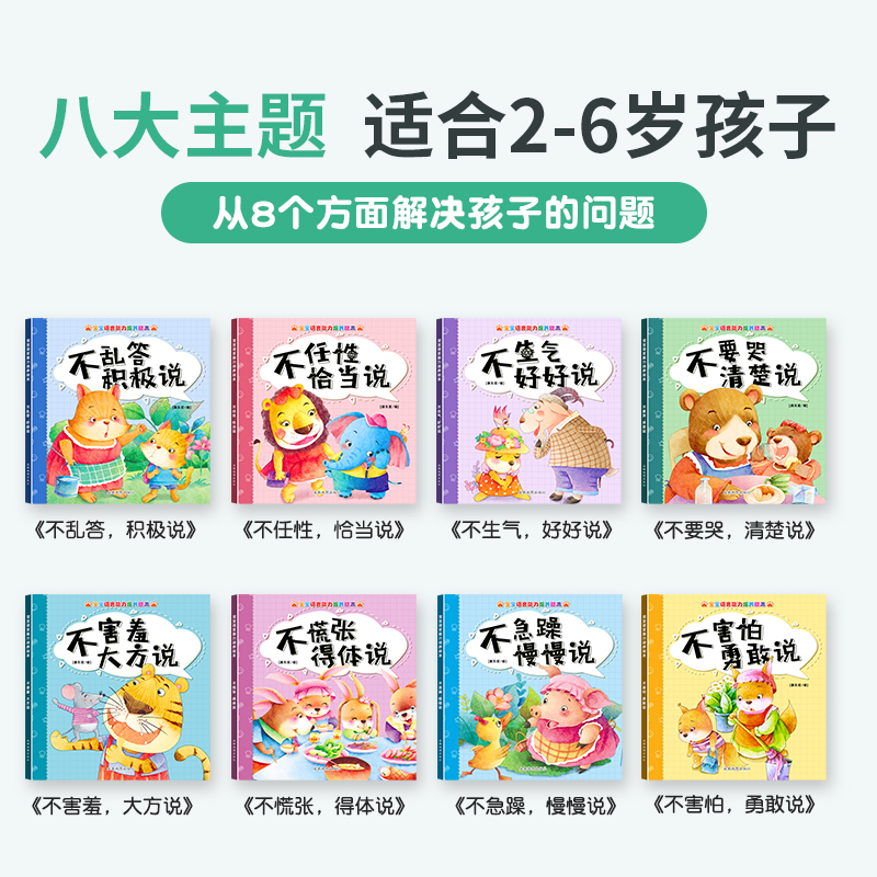 [正版]儿童自我表达语言能力培养绘本全8册幼儿园亲子阅读3到6岁书籍三四岁小班读物宝宝睡前故事会早教书籍书本图书2-4高清大图