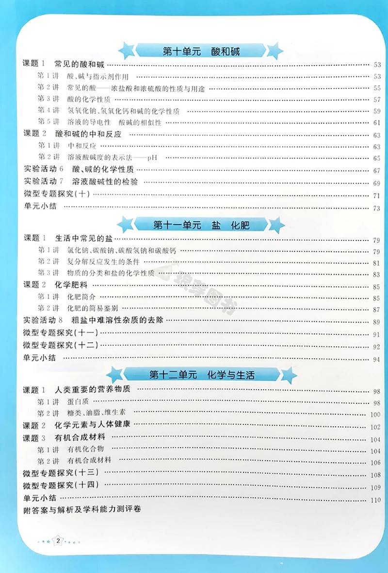[正版]人教版初中化学能力培养与测试初三9九年级下册同步练习册基础达标同步训练随堂检测高清大图
