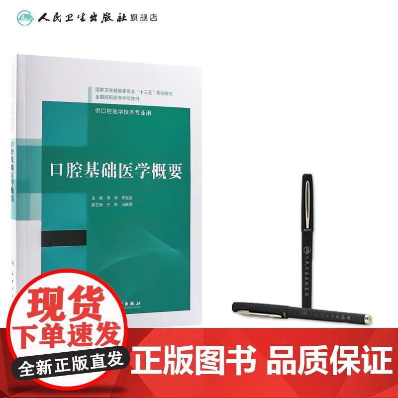[店 ] 口腔基础医学概要 项涛李宪孟主编 2020年12月规划教材高清大图