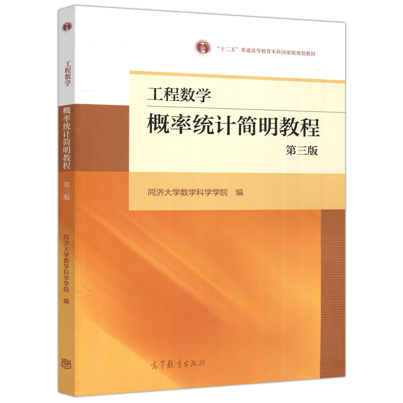 [醉染正版] 工程数学——概率统计简明教程 第三版 第3版 同济大学数学科学学院 可作工科各专业及其他非数学类使高清大图