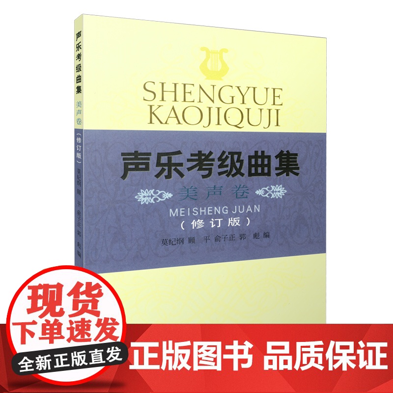声乐考级曲集---美声卷(修订版) 上海音乐出版社 正版书籍高清大图