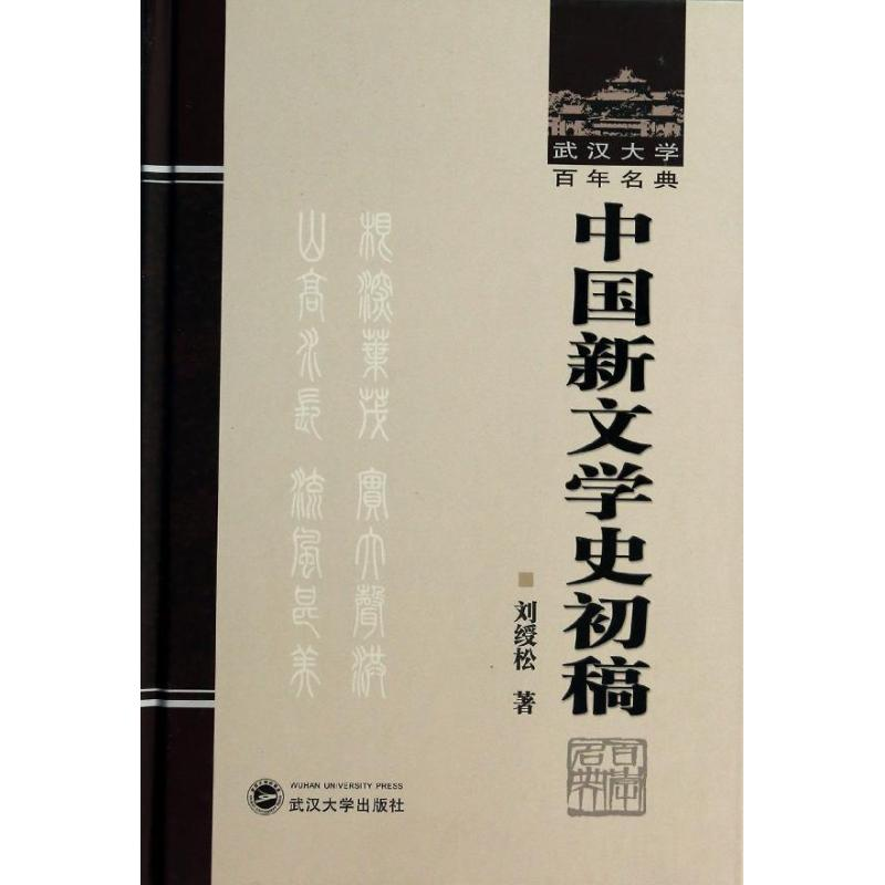 醉染图书中国新文学史初稿/武汉大学名典/刘绶松9787307118263高清大图