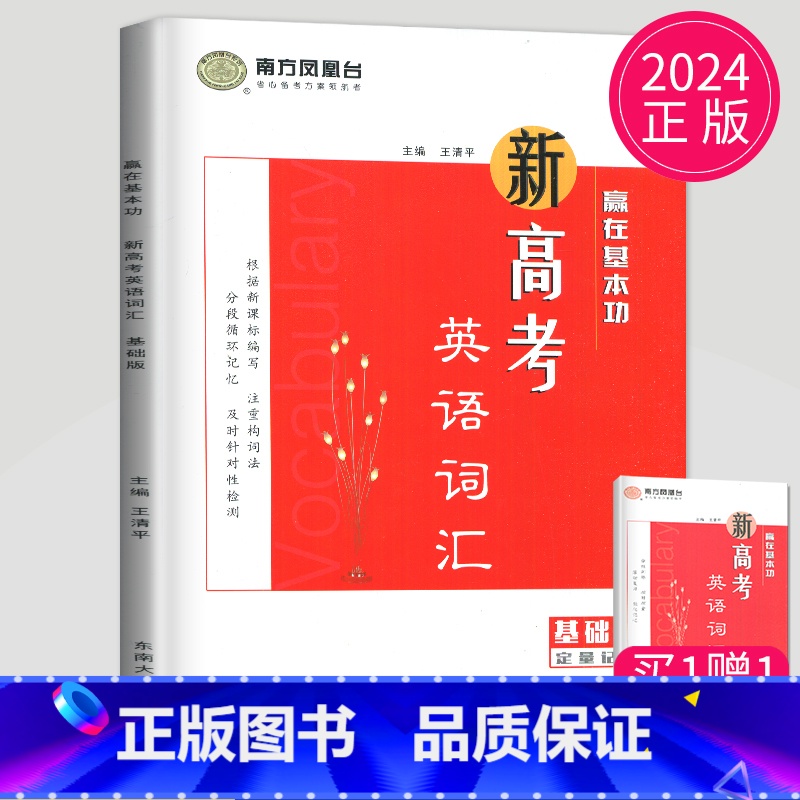 【正版】 新高考版2024南方凤凰台新高考英语词汇全解读新高考考纲3000词+常用词汇500词 根据新课程标准编写高中英