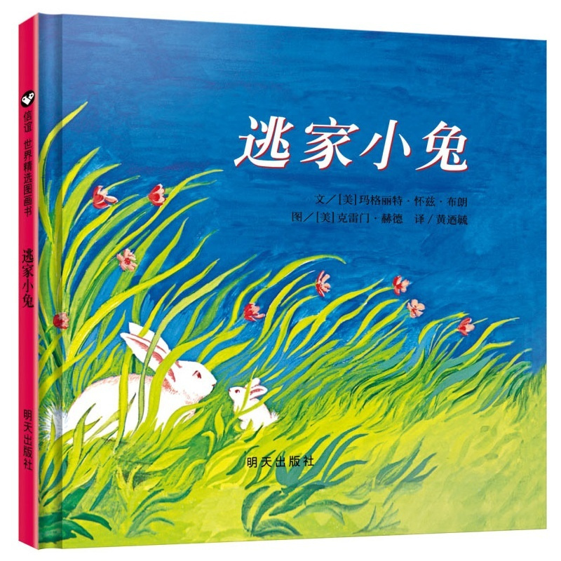 [正版]书籍 逃家小兔绘本图画书绘本6-7岁宝宝0-3岁启蒙儿童书籍3-6周岁幼儿园故事书4-6岁图书 逃逃幼儿园小学