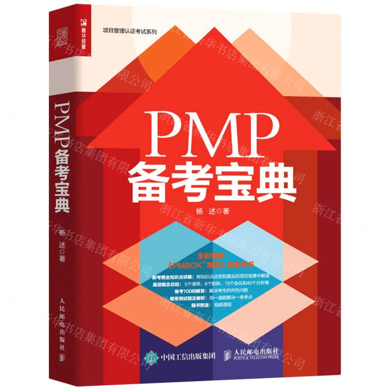 【N】PMP备考宝典/项目管理认证考试系列-9787115565136