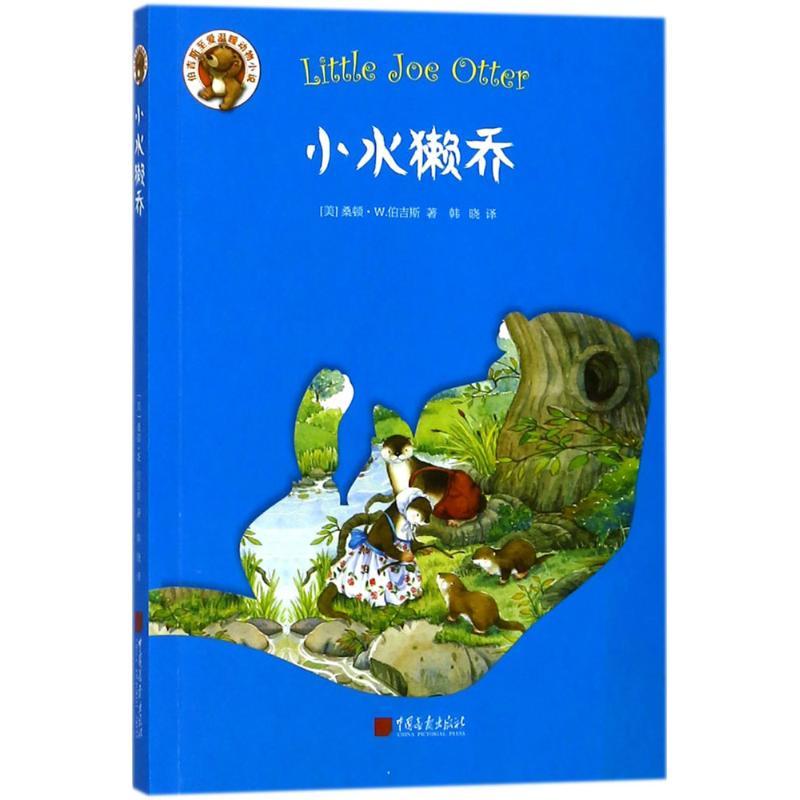 正版新书]小水獭乔韩晓9787514614985高清大图