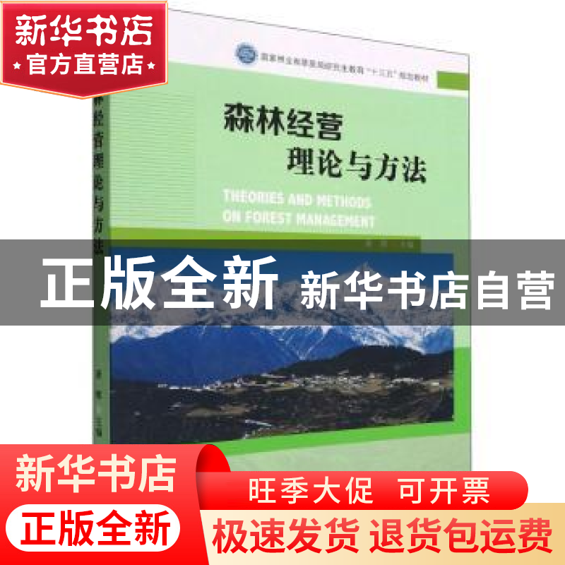 正版 森林经营理论与方法 胥辉 中国林业出版社 9787521915952 书高清大图