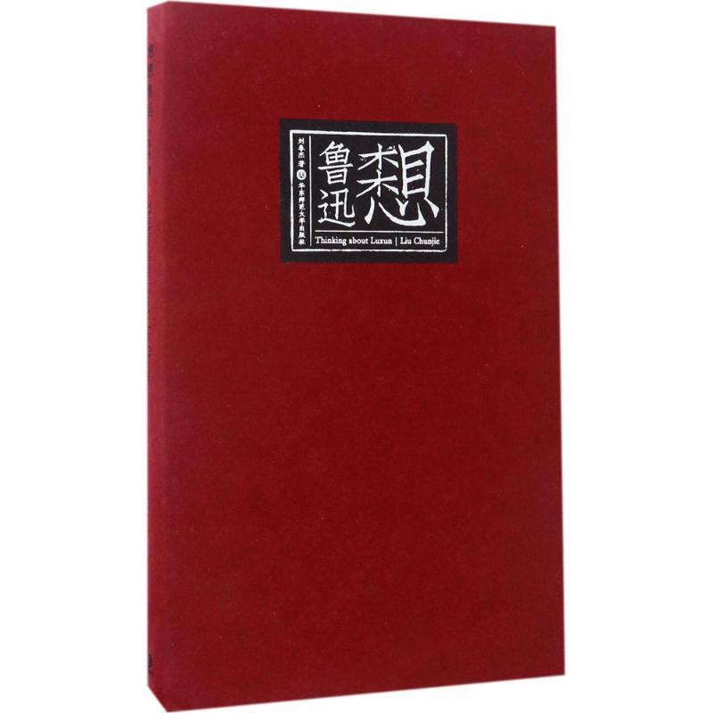 [醉染正版]想想鲁迅 刘春杰 经典散文精选鉴赏书籍 现代文学作品杂文选读图书 华东师范大学出版高清大图