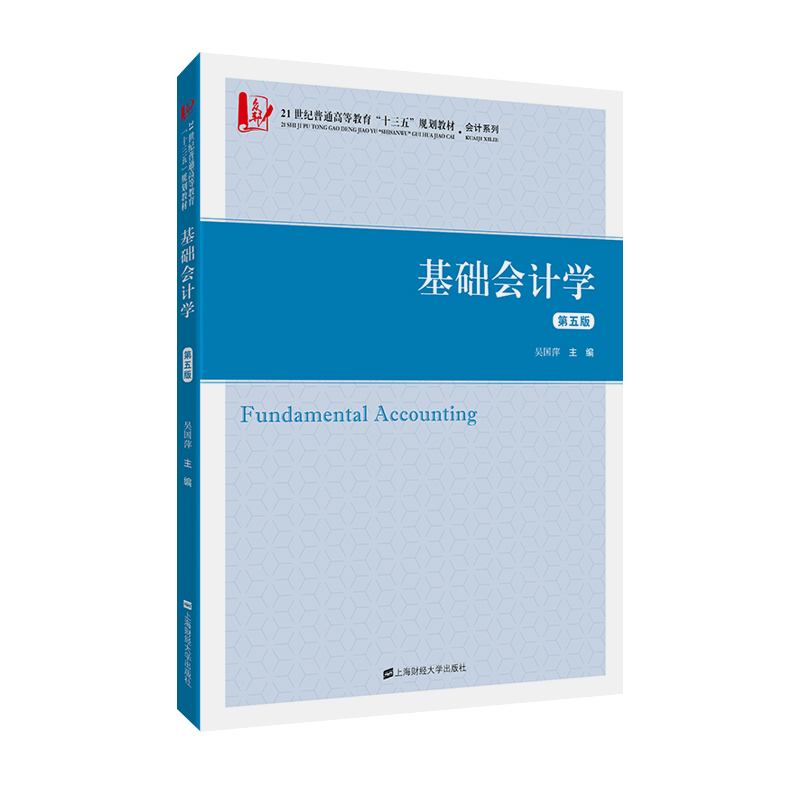 音像基础会计学(第五版)吴国萍