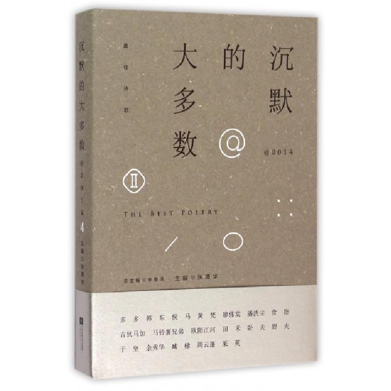 正版新书]沉默的大多数@2014张清华|总主编:李敬泽9787539984964高清大图