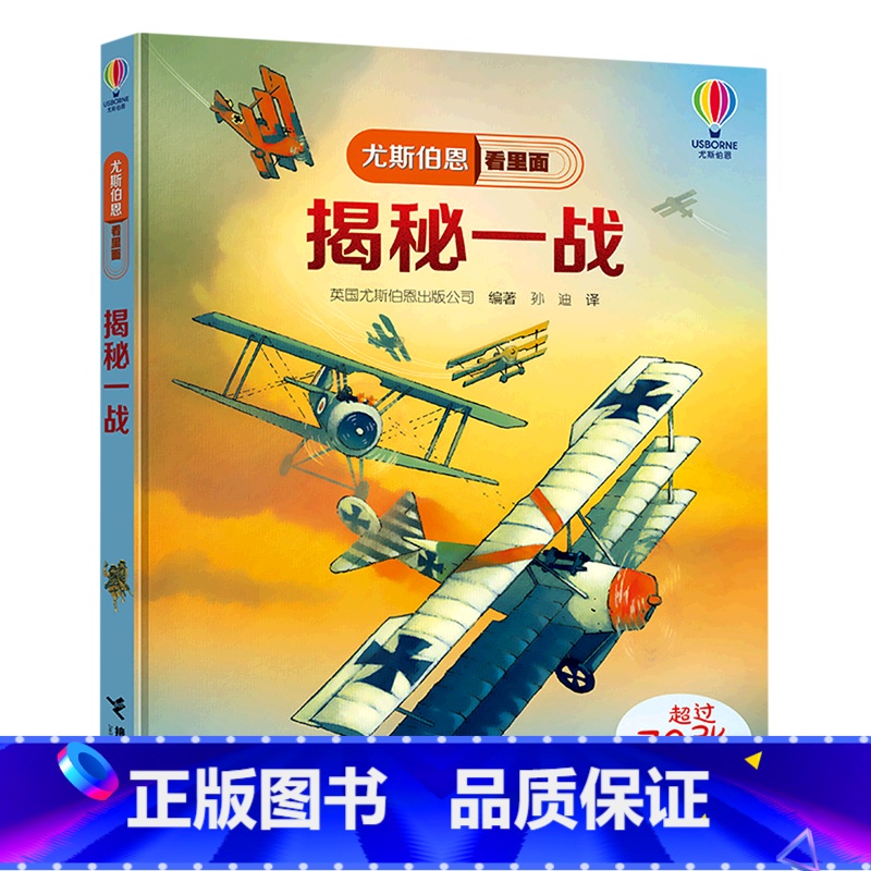 单本 [正版]揭秘一战(精)/尤斯伯恩看里面高清大图