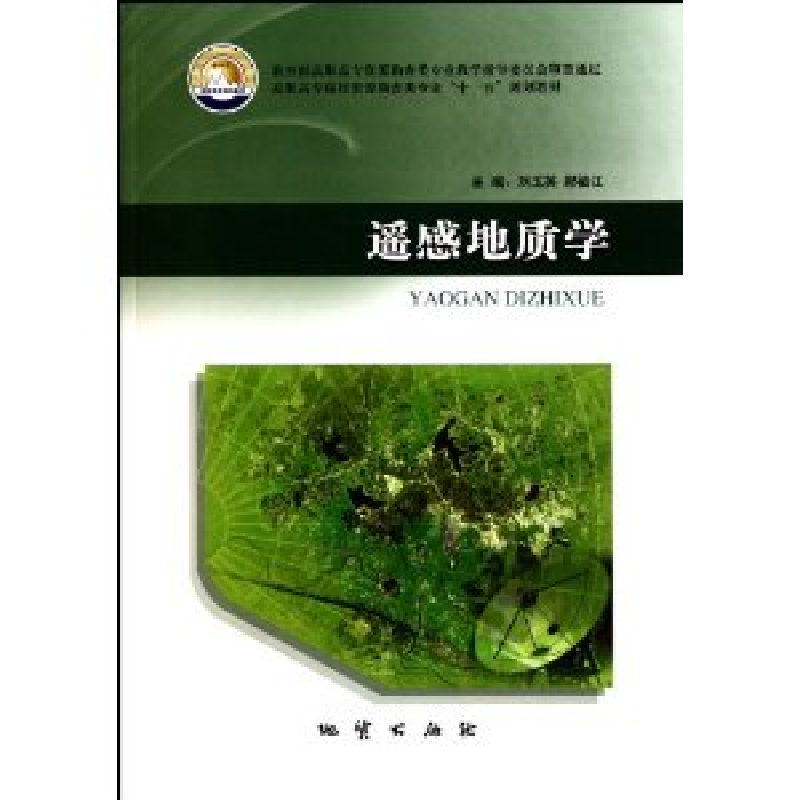 正版新书】《遥感地质学》刘玉英. 郝福江9787116064935