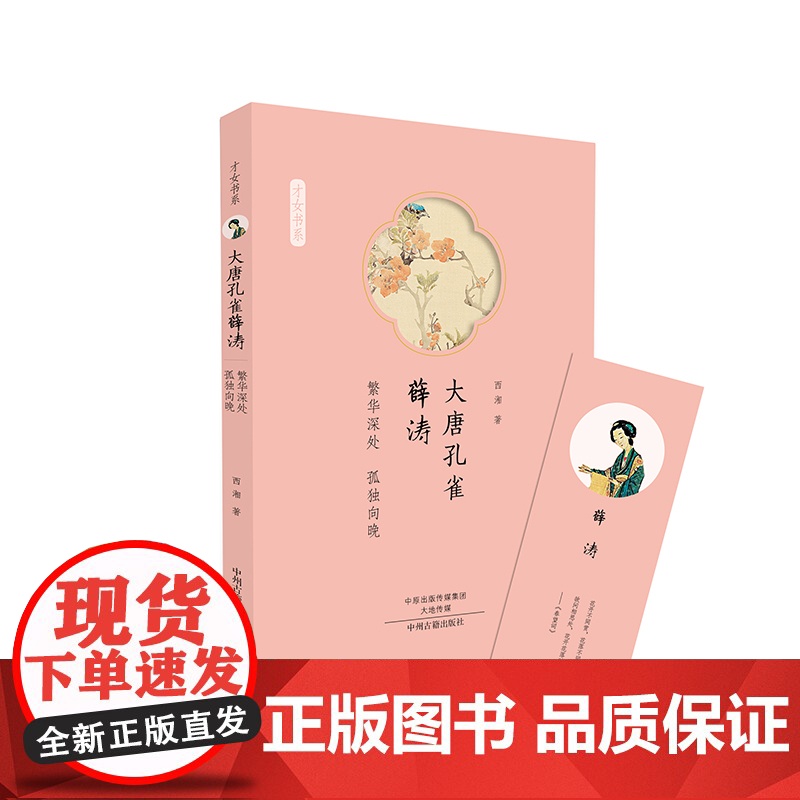 大唐孔雀薛涛:才女书系 西湘 中州古籍出版社 正版书籍