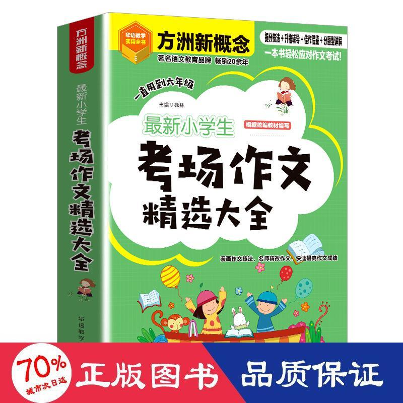 醉染图书学生考场作文精选大全9787513822213