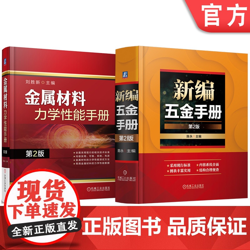 套装 新编五金手册 金属材料力学性能手册 第2版 套装共2册 金属材料力学性能测试方法 拉伸性能 硬度 冲击性能 剪高清大图