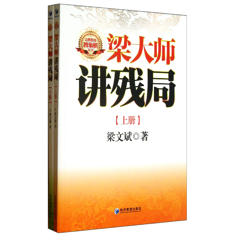 音像梁大师讲残局(上下)梁文斌