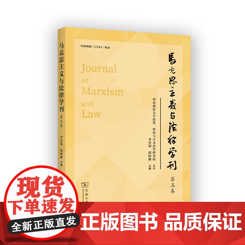 马克思主义与法律学刊(第5卷) 李其瑞 邱昭继 主编 商务印书馆高清大图