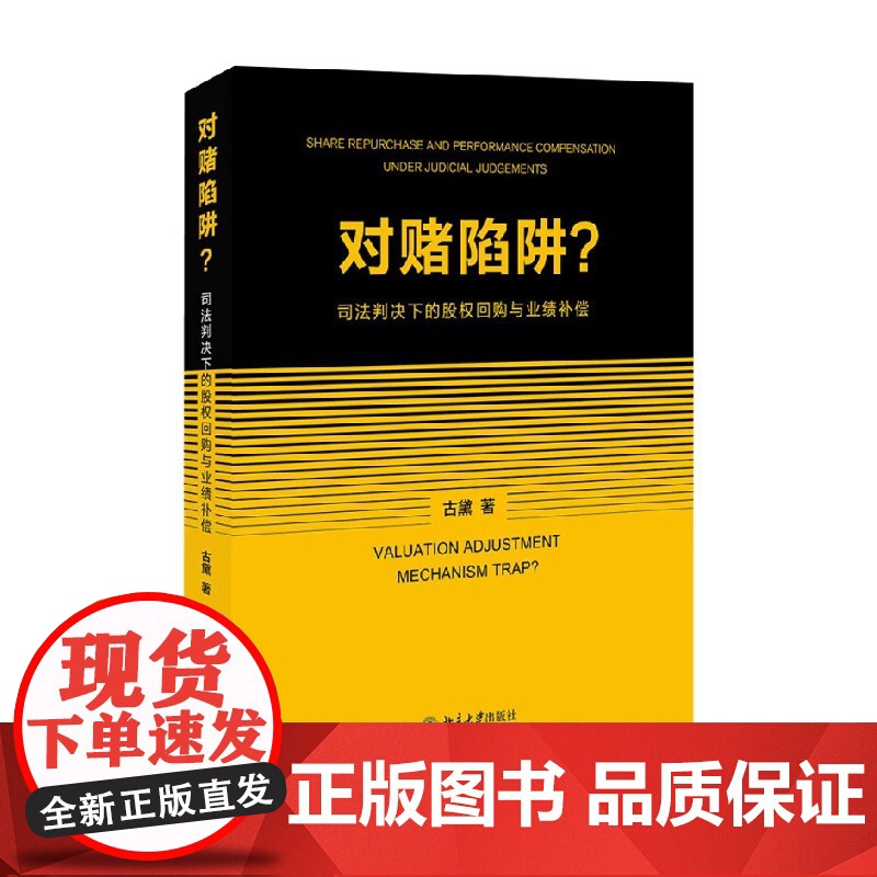 对赌陷阱 司法判决下的股权回购与业绩补偿 古黛 著 法律实务高清大图