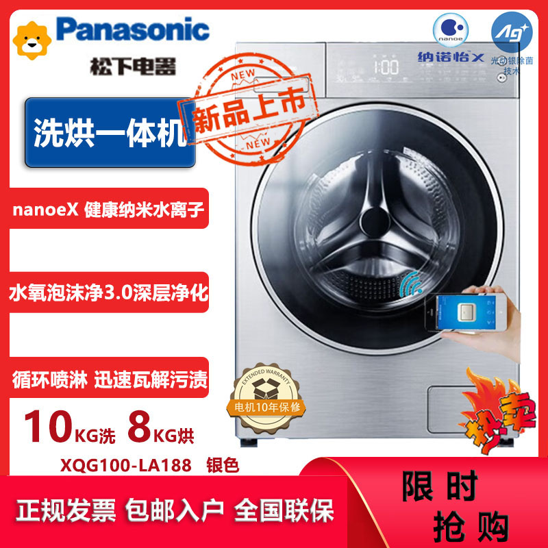 松下(Panasonic)XQG100-LA188 10公斤洗烘一体智能全自动滚筒洗衣机 光动银除菌 纳诺怡 双极除螨