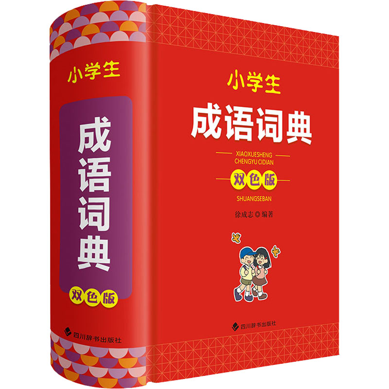 [M]小学生成语词典 双色版-9787557911102高清大图