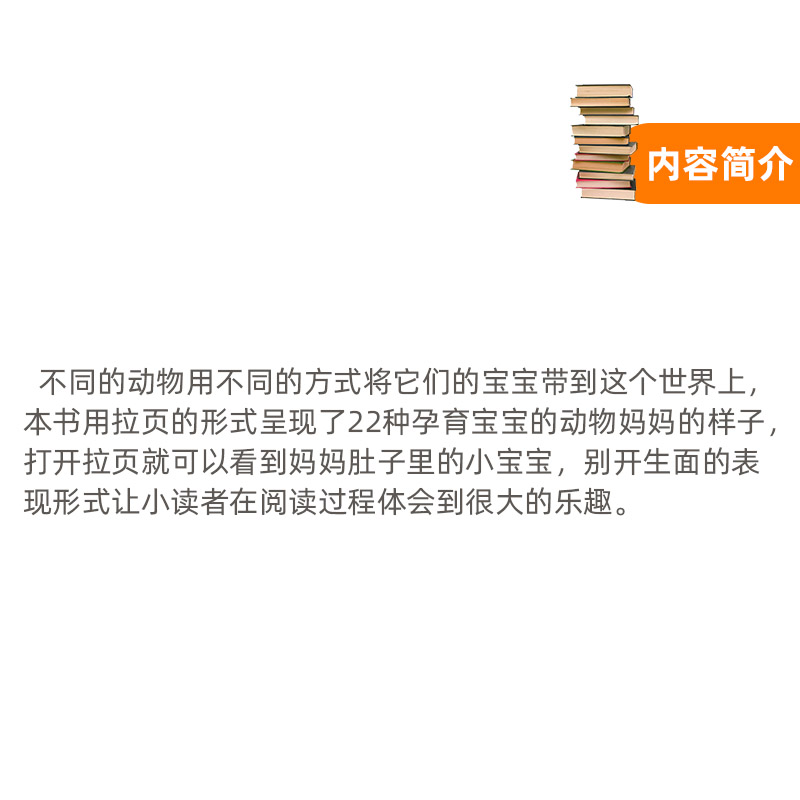肚子里有小宝宝吗 [正版]你肚子里有小宝宝吗?精装绘本 让孩子能直观的了解动物妈妈孕育宝宝时的形态让小读者了解生命的神奇高清大图