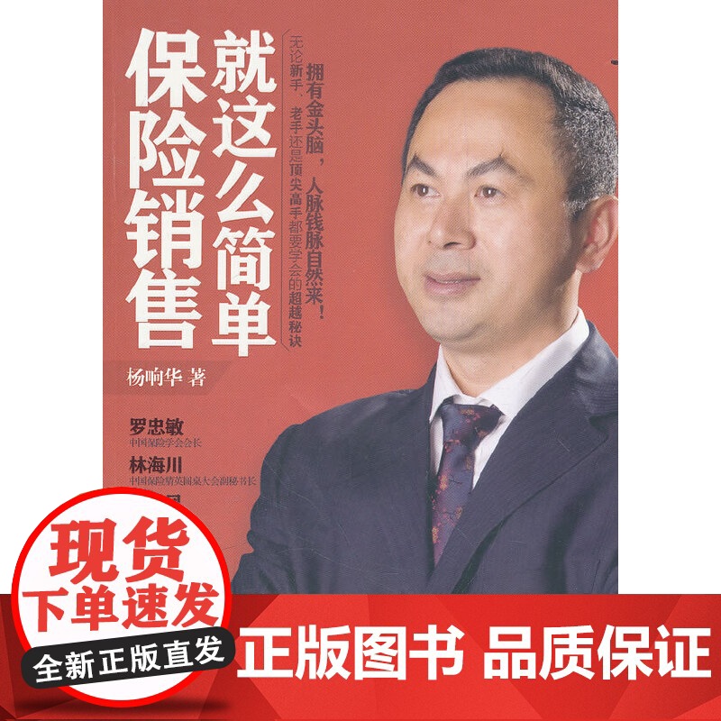保险销售就这么简单 杨响华 中信出版社 正版书籍