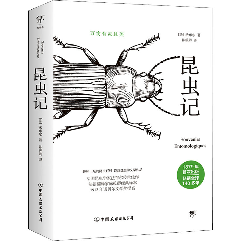 醉染图书昆虫记9787505733138