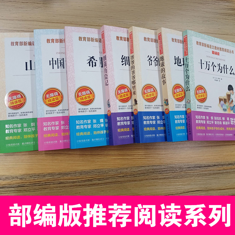 [正版]十万个为什么中国古代希腊神话故事山海经爷爷的爷爷哪来的地球的故事细菌历险记全套7本小学四年级上下册语文课外阅读高清大图