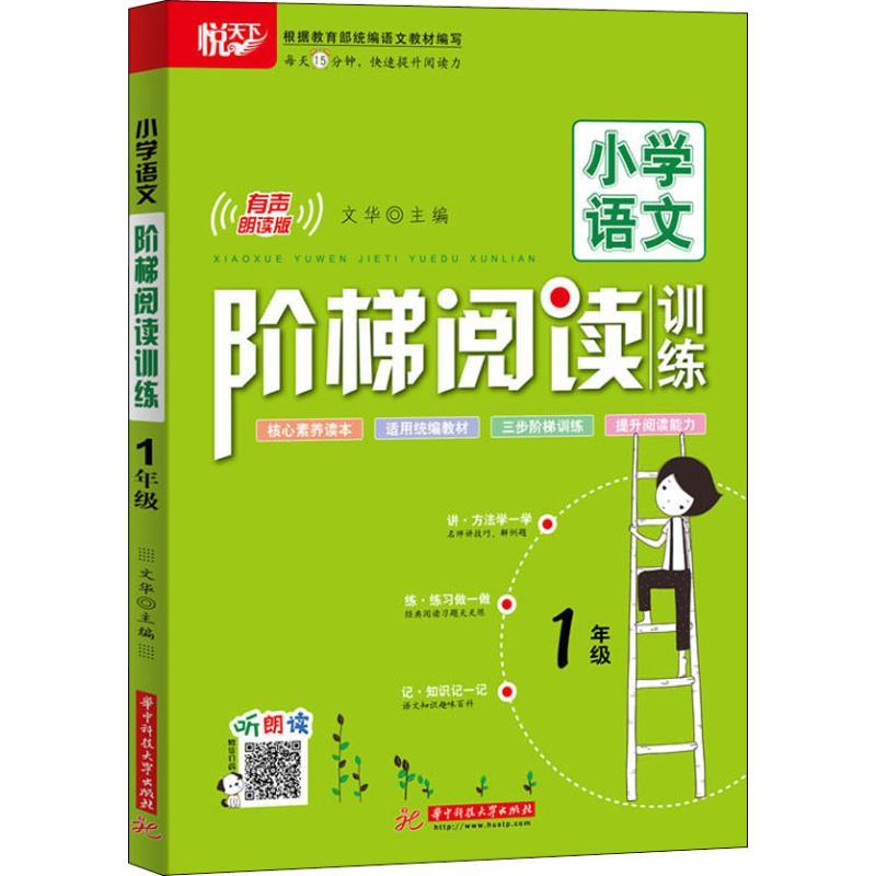 正版新书]悦天下 小学语文阶梯阅读训练 1年级 有声朗读版文华97高清大图