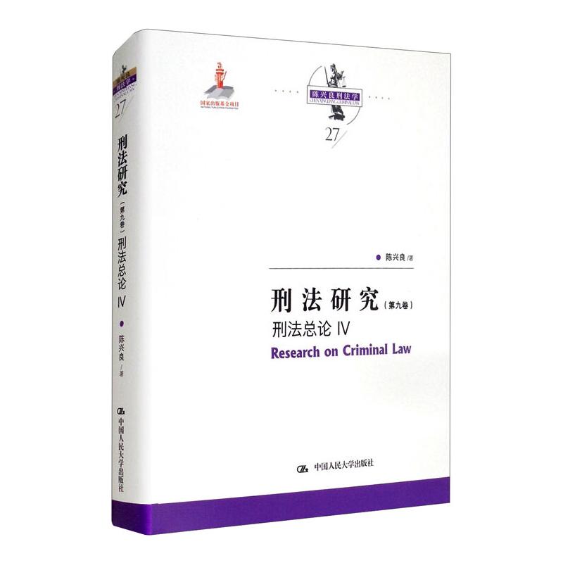 刑法研究(第九卷)刑法总论 IV(国家出版基金项目;陈兴良刑法学)高清大图