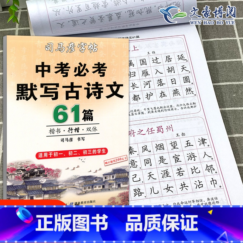 [正版]司马彦中考必背默写古诗文61篇楷书练字帖中学生文言文古诗词正楷行书行楷字帖初中初一初二三七八九年级练字神器临摹高清大图