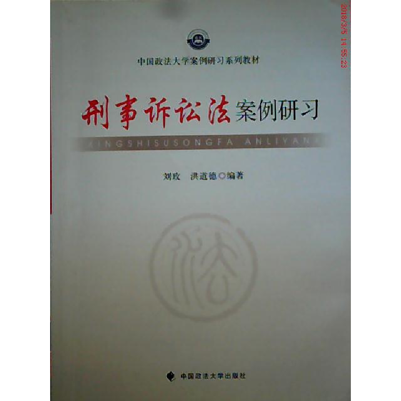 正版新书】刑事诉讼法案例研习刘玫9787562049388