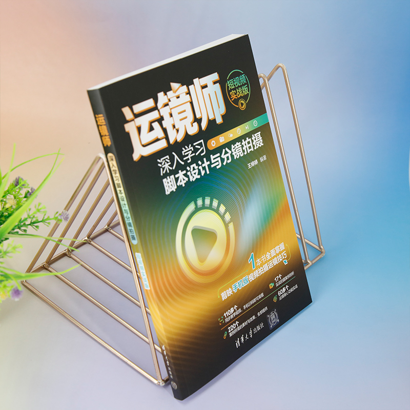 [正版]新书运镜师:深入学习脚本设计与分镜拍摄(短视频实战版) 王婷婷 摄影技术;视频制作高清大图