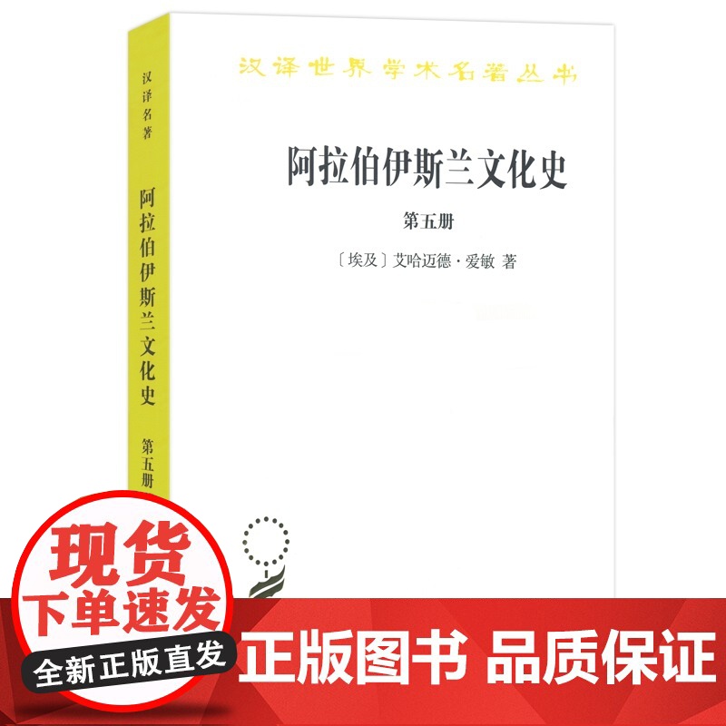 阿拉伯伊斯兰文化史(第五册)(汉译名著本) [埃及]艾哈迈德·爱敏 著 商务印书馆 正版书籍高清大图