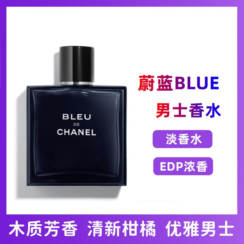 Chanel香奈儿蔚蓝男士香水50ml Blue淡香水EDP持久留香 木质芳香 优雅男士 办公运动约会 男士系列