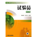 试验员（第2版）