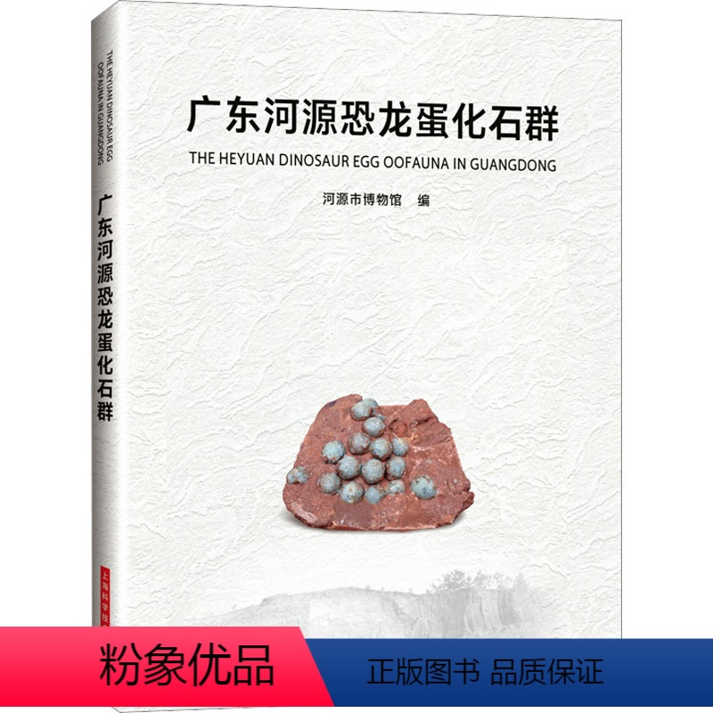 [正版]广东河源恐龙蛋化石群 上海科学技术出版社 河源市博物馆 编 生命科学/生物学