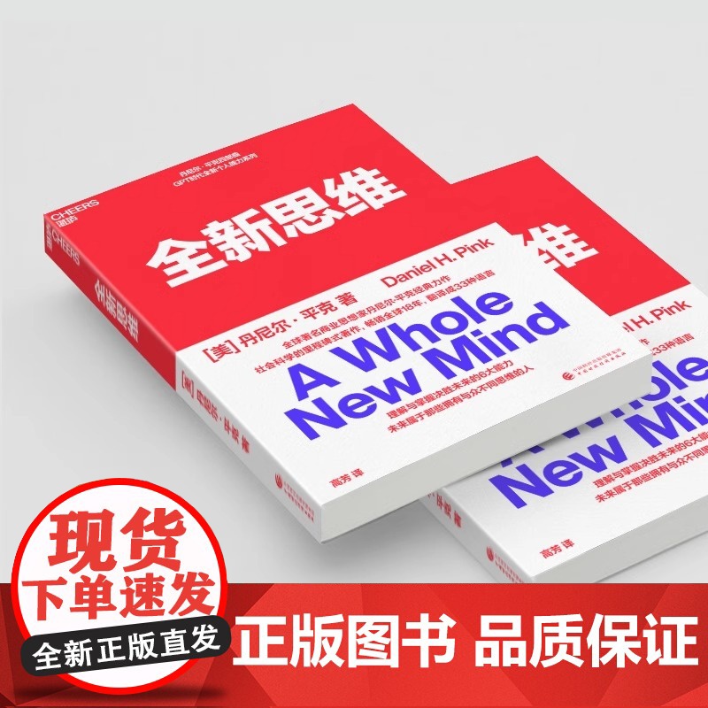 全新思维 决胜未来的6大能力 全新版右脑思维的开发 湛庐文化 (美)丹尼尔平克 驱动力作者经典作品 人文社科管理书籍高清大图