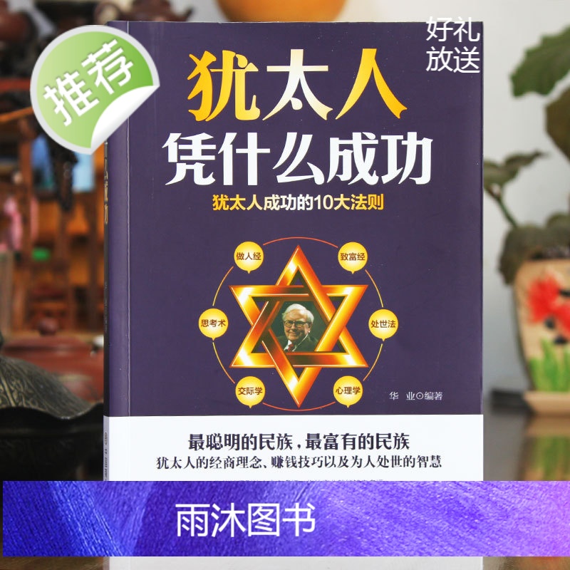 犹太人凭什么成功 犹太人的智慧背囊 犹太人的生意经 犹太人智慧大全集 犹太人经商哲理塔木德正版大全集故事羊皮卷鬼谷子墨菲高清大图